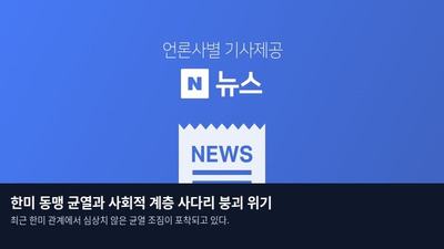 한미 동맹 균열과 사회적 계층 사다리 붕괴 위기