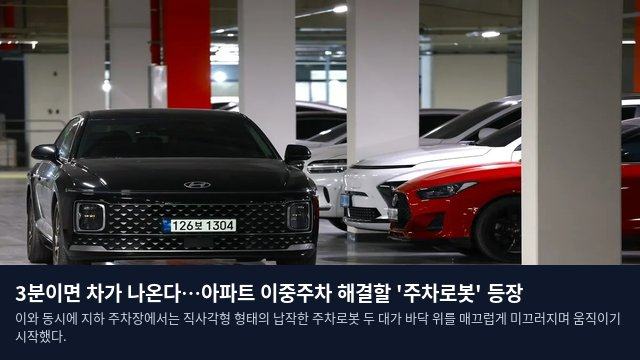 3분이면 차가 나온다…아파트 이중주차 해결할 '주차로봇' 등장
이와 동시에 지하 주차장에서는 직사각형 형태의 납작한 주차로봇 두 대가 바닥 위를 매끄럽게 미끄러지며 움직이기 시작했다.