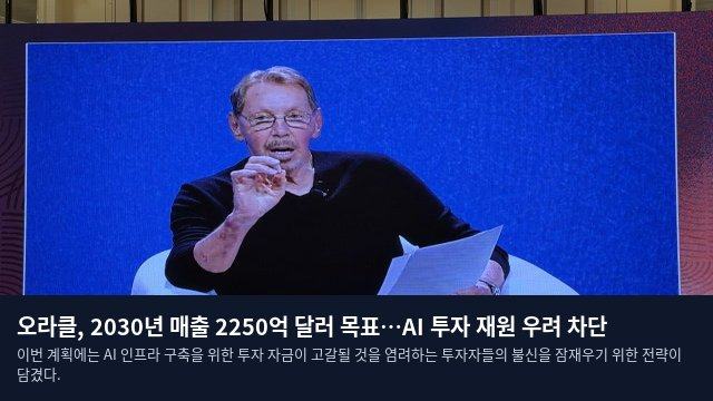 오라클, 2030년 매출 2250억 달러 목표…AI 투자 재원 우려 차단