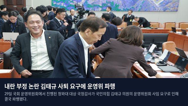 내란 부정 논란 김태규 사퇴 요구에 운영위 파행