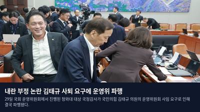 내란 부정 논란 김태규 사퇴 요구에 운영위 파행