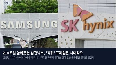 210조원 쏟아붓는 삼전닉스, '착취' 프레임은 시대착오