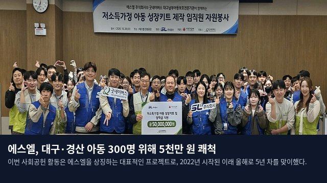 에스엘, 대구·경산 아동 300명 위해 5천만 원 쾌척