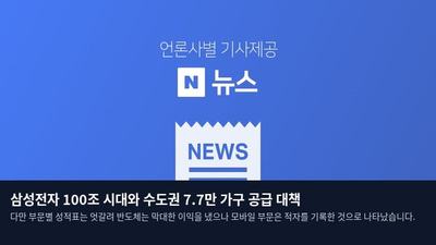 삼성전자 100조 시대와 수도권 7.7만 가구 공급 대책