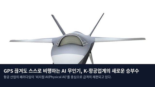 GPS 끊겨도 스스로 비행하는 AI 무인기, K-항공업계의 새로운 승부수
항공 산업의 패러다임이 '피지컬 AI(Physical AI)'를 중심으로 급격히 재편되고 있다.