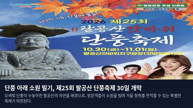 단풍 아래 소원 빌기, 제25회 팔공산 단풍축제 30일 개막