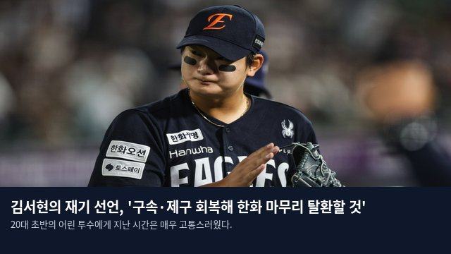 김서현의 재기 선언, '구속·제구 회복해 한화 마무리 탈환할 것'