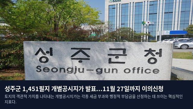 성주군 1,451필지 개별공시지가 발표...11월 27일까지 이의신청