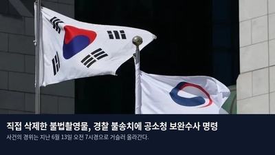 직접 삭제한 불법촬영물, 경찰 불송치에 공소청 보완수사 명령
