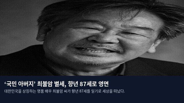 ‘국민 아버지’ 최불암 별세, 향년 87세로 영면