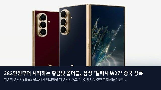 382만원부터 시작하는 황금빛 폴더블, 삼성 '갤럭시 W27' 중국 상륙