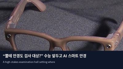 “뿔테 안경도 검사 대상?” 수능 앞두고 AI 스마트 안경 부정행위 비상