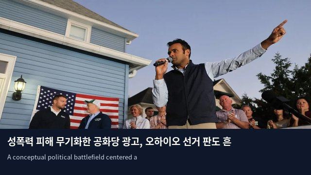 성폭력 피해 무기화한 공화당 광고, 오하이오 선거 판도 흔든다