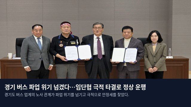 경기 버스 파업 위기 넘겼다…임단협 극적 타결로 정상 운행