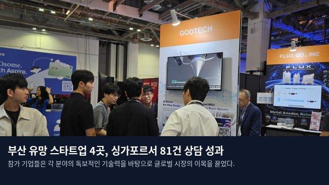 부산 유망 스타트업 4곳, 싱가포르서 81건 상담 성과