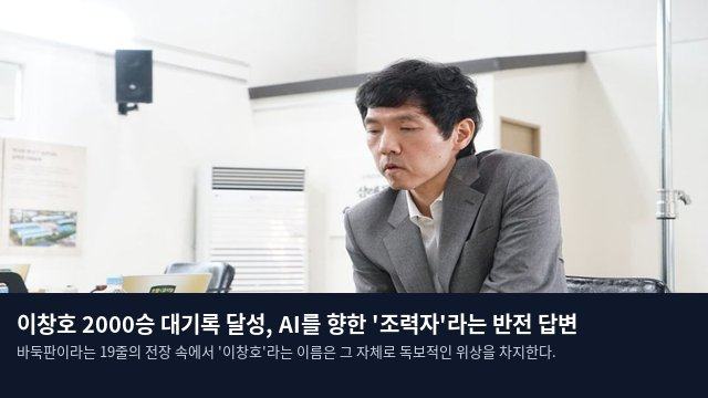 이창호 2000승 대기록 달성, AI를 향한 '조력자'라는 반전 답변
바둑판이라는 19줄의 전장 속에서 '이창호'라는 이름은 그 자체로 독보적인 위상을 차지한다.