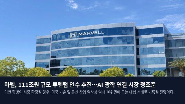 마벨, 111조원 규모 루멘텀 인수 추진…AI 광학 연결 시장 정조준