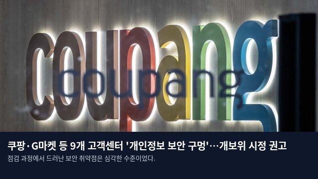 쿠팡·G마켓 등 9개 고객센터 '개인정보 보안 구멍'…개보위 시정 권고
