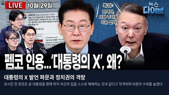 대통령의 X 발언 파문과 정치권의 격랑
