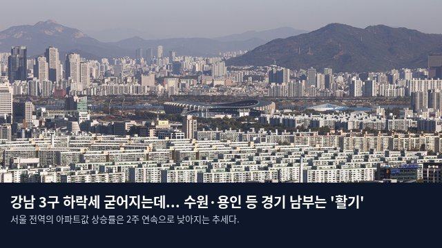 강남 3구 하락세 굳어지는데... 수원·용인 등 경기 남부는 '활기'