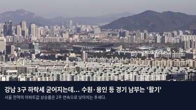 강남 3구 하락세 굳어지는데... 수원·용인 등 경기 남부는 '활기'