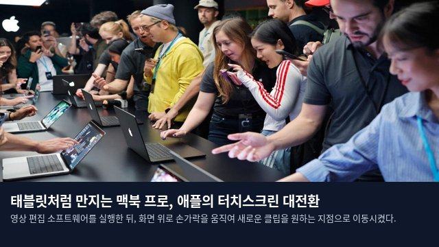 태블릿처럼 만지는 맥북 프로, 애플의 터치스크린 대전환