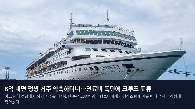 6억 내면 평생 거주 약속하더니…연료비 폭탄에 크루즈 표류