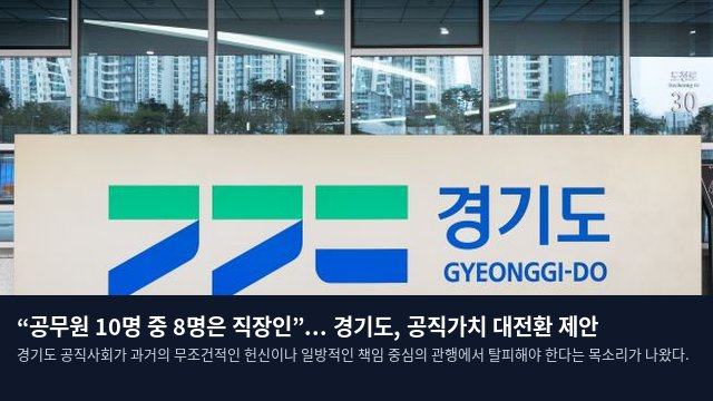 “공무원 10명 중 8명은 직장인”... 경기도, 공직가치 대전환 제안