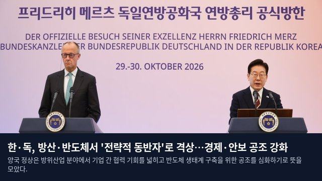한·독, 방산·반도체서 '전략적 동반자'로 격상…경제·안보 공조 강화