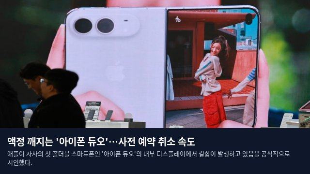액정 깨지는 '아이폰 듀오'…사전 예약 취소 속도
