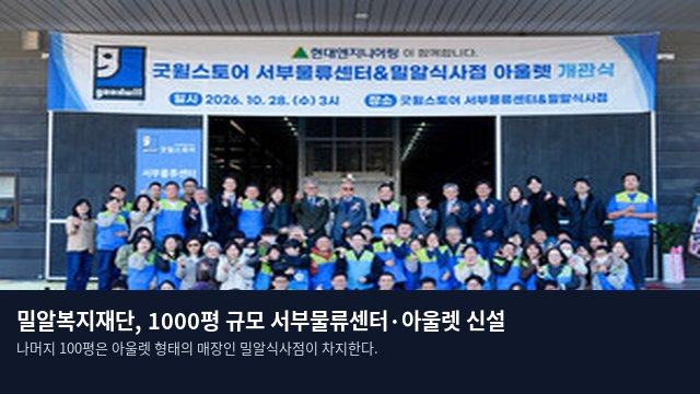 밀알복지재단, 1000평 규모 서부물류센터·아울렛 신설