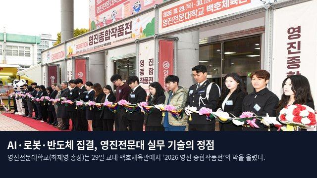 AI·로봇·반도체 집결, 영진전문대 실무 기술의 정점