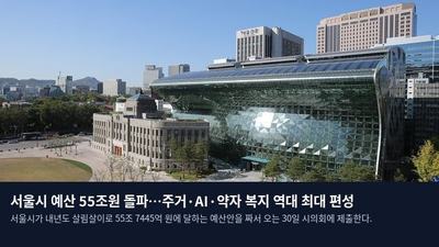 서울시 예산 55조원 돌파…주거·AI·약자 복지 역대 최대 편성