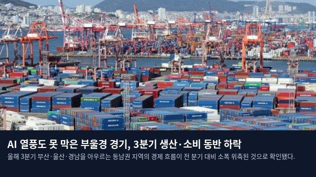 AI 열풍도 못 막은 부울경 경기, 3분기 생산·소비 동반 하락