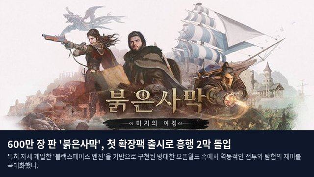 600만 장 판 '붉은사막', 첫 확장팩 출시로 흥행 2막 돌입
특히 자체 개발한 '블랙스페이스 엔진'을 기반으로 구현된 방대한 오픈월드 속에서 역동적인 전투와 탐험의 재미를 극대화했다.