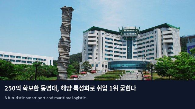 250억 확보한 동명대, 해양 특성화로 취업 1위 굳힌다