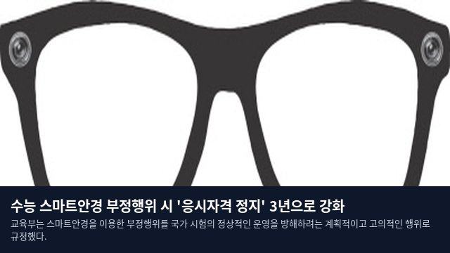 수능 스마트안경 부정행위 시 '응시자격 정지' 3년으로 강화