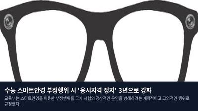 수능 스마트안경 부정행위 시 '응시자격 정지' 3년으로 강화