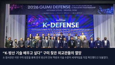 “K-방산 기술 배우고 싶다” 구미 찾은 외교관들의 열망