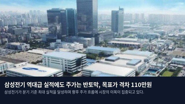 삼성전기 역대급 실적에도 주가는 반토막, 목표가 격차 110만원