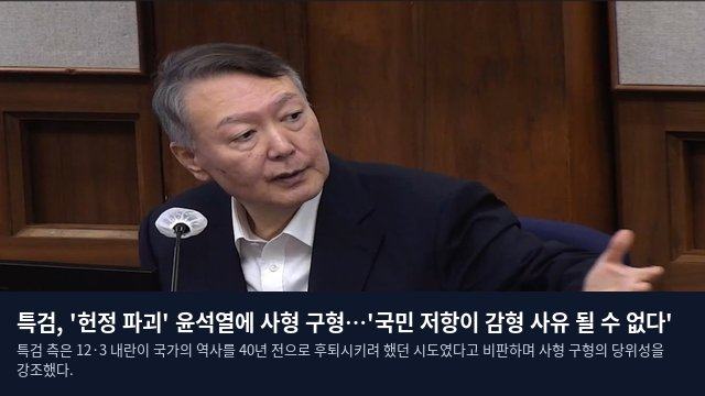 특검, '헌정 파괴' 윤석열에 사형 구형…'국민 저항이 감형 사유 될 수 없다'