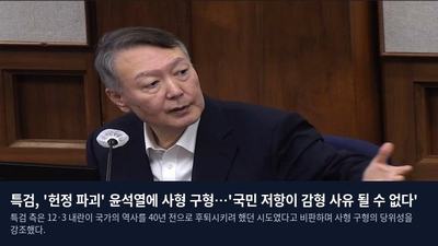 특검, '헌정 파괴' 윤석열에 사형 구형…'국민 저항이 감형 사유 될 수 없다'