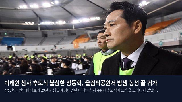 이태원 참사 추모식 불참한 장동혁, 올림픽공원서 밤샘 농성 끝 귀가