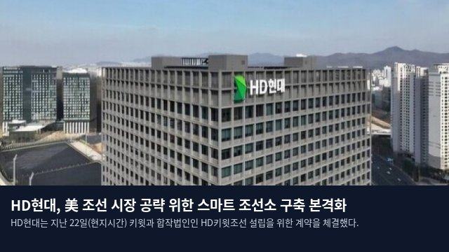 HD현대, 美 조선 시장 공략 위한 스마트 조선소 구축 본격화
