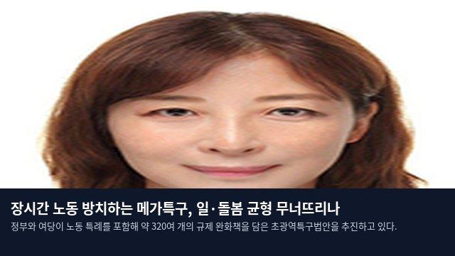 장시간 노동 방치하는 메가특구, 일·돌봄 균형 무너뜨리나