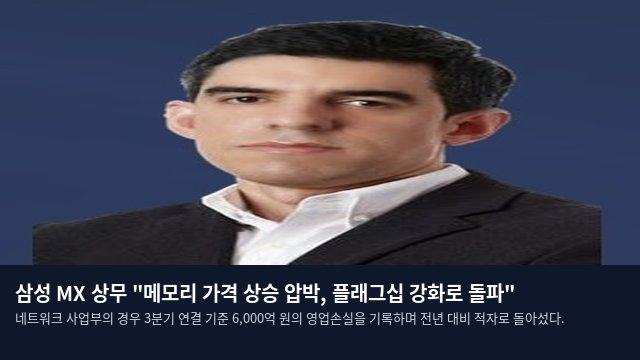 삼성 MX 상무 "메모리 가격 상승 압박, 플래그십 강화로 돌파"