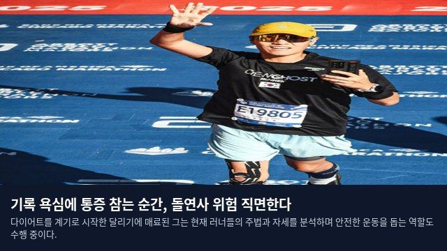 기록 욕심에 통증 참는 순간, 돌연사 위험 직면한다