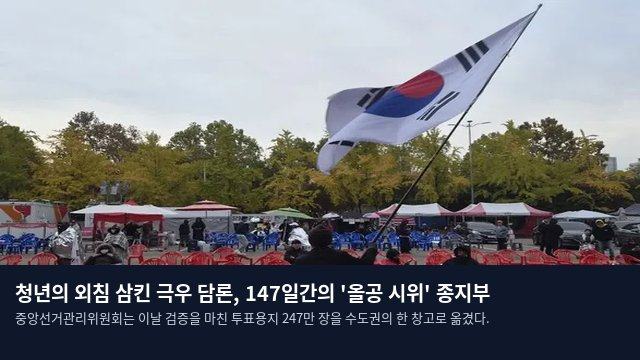 청년의 외침 삼킨 극우 담론, 147일간의 '올공 시위' 종지부