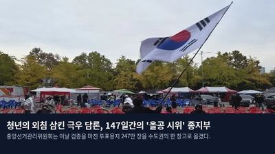 청년의 외침 삼킨 극우 담론, 147일간의 '올공 시위' 종지부