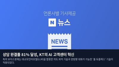 상담 완결률 81% 달성, KT의 AI 고객센터 혁신